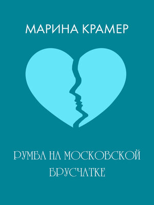 cover image of Румба на московской брусчатке